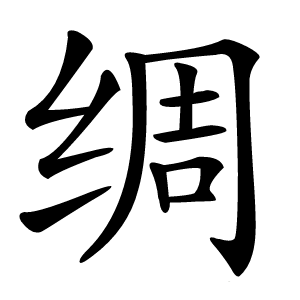 绸字字形