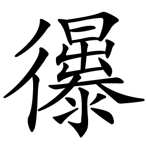忁字字形