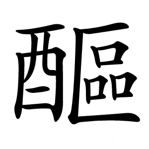 醧字字形