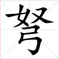 弩字字形