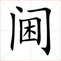 阃字字形