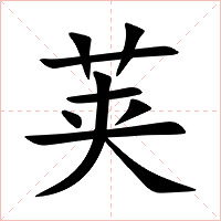 荚字字形