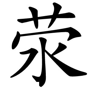 荥字字形