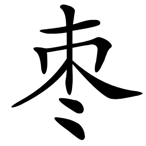 枣字字形
