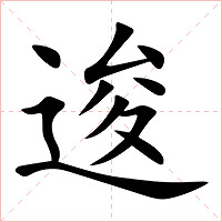 逡字字形