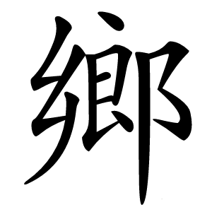 鄉字字形