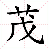 茂字字形