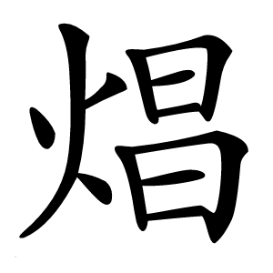 焻字字形图片