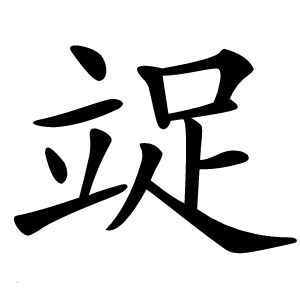 䇍字字形