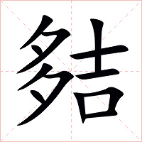 夡字字形