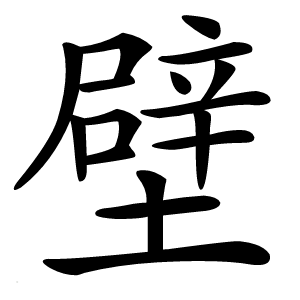壁字字形