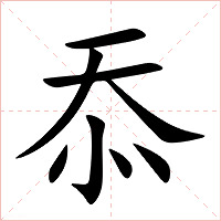 忝字字形