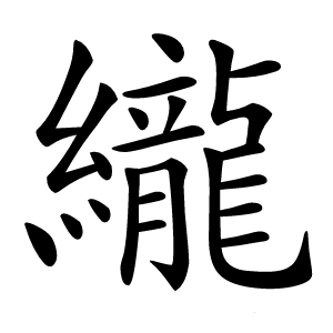 䌬字字形