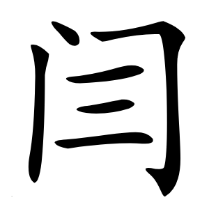 闫字字形
