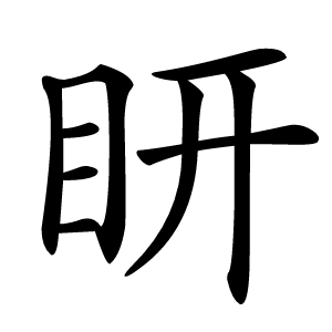 䀘字字形