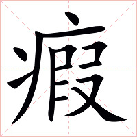 瘕字字形