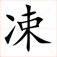 凁字字形