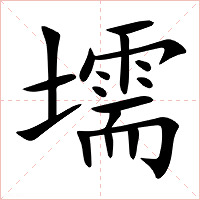 壖字字形