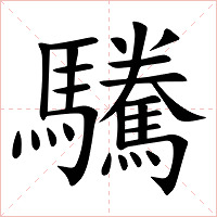 驣字字形