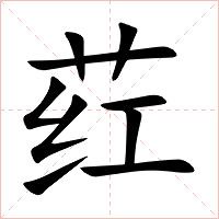 荭字字形