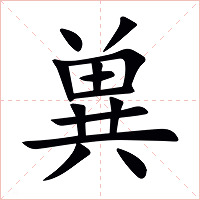兾字字形