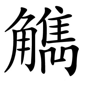 觹字字形