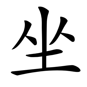 坐字字形