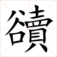 豄字字形