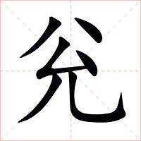 兊字字形