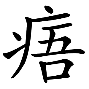 痦字字形