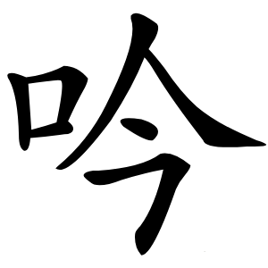 吟字字形