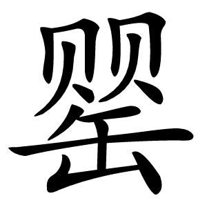 罂字字形