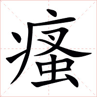 瘙字字形
