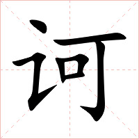 诃字字形