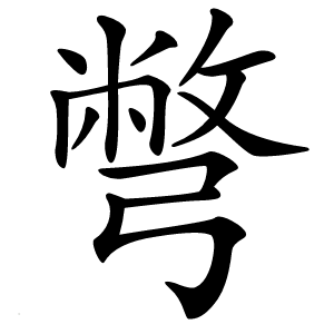 彆字字形