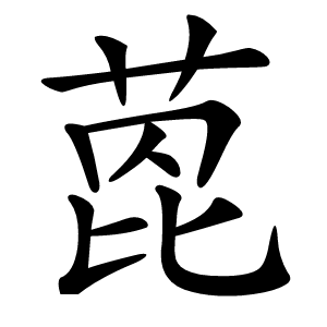 萞字字形