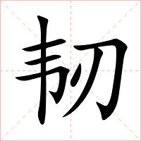 韧字字形