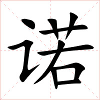 诺字字形