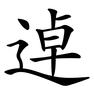 逴字字形