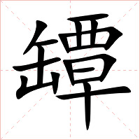 罈字字形
