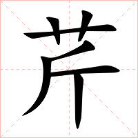 芹字字形