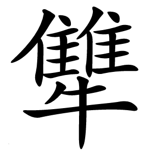 犨字字形
