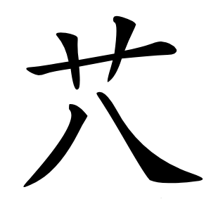 䒔字字形