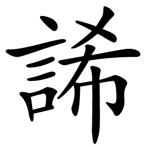 䛥字字形