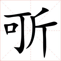 㪼字字形图片