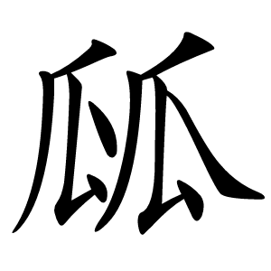 㼌字字形
