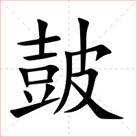 皷字字形
