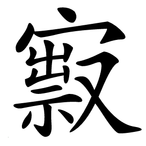 㝮字字形