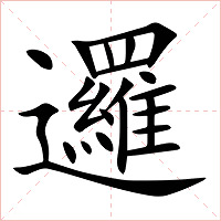 邏字字形