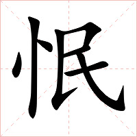 怋字字形